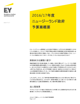 2016/17年度 ニュージーランド政府 予算案概要