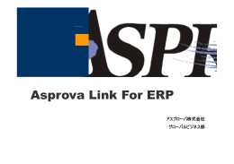 Asprova Link For ERP 日本語