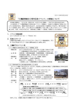 「三鷹駅開業80周年記念イベント」の開催について