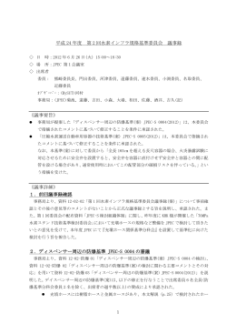 平成 24 年度 第 2 回水素インフラ規格基準委員会 議事録 《議事要旨