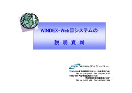 WINDEX-WebⅢ資料