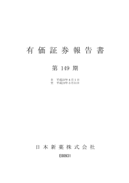 第149期（平成24年3月期）有価証券報告書 PDF