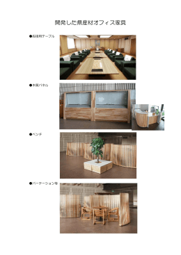 開発した県産材オフィス家具