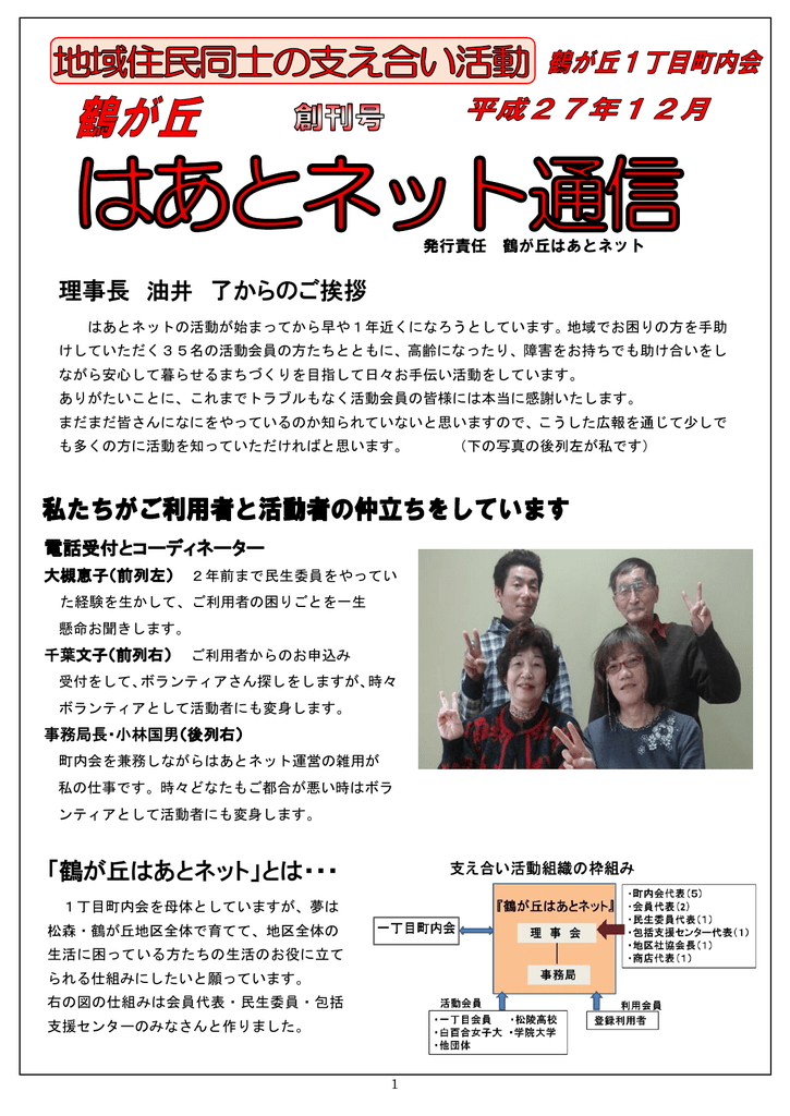 理事長 油井 了からのご挨拶 鶴が丘はあとネット とは