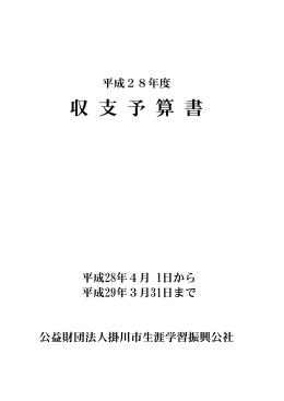 平成28年度収支予算書 - 公益財団法人掛川市生涯学習振興公社
