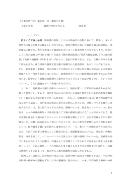 『日本の時代史』第8巻「京・鎌倉の王権」 王権と美術 ―― 絵巻の時代を