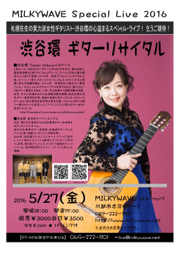 2016.5.27 渋谷環 ギターリサイタルのLIVE詳細はこちら