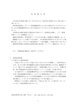 事業報告書 - カワイサウンド技術・音楽振興財団