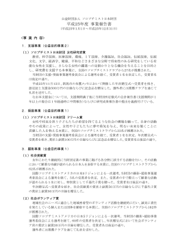 平成25年度 事業報告書 - 公益財団法人 ソロプチミスト日本財団