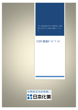 CSR 調達ｶﾞｲﾄﾞﾌﾞｯｸ