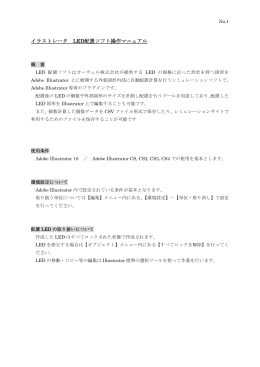 イラストレータ LED配置ソフト操作マニュアル