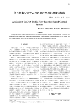 信号制御システムのための交通処理量の解析