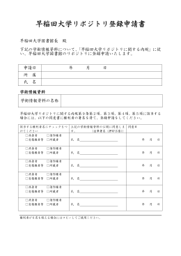 早稲田大学リポジトリ登録申請書
