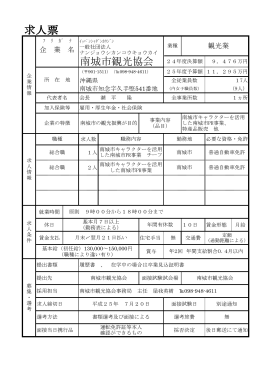 求人票 - 南城市観光協会