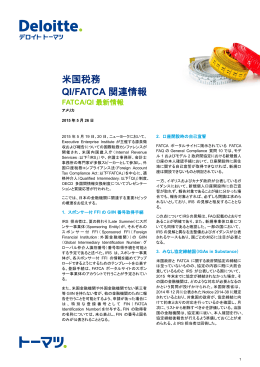 米国税務 QI/FATCA 関連情報