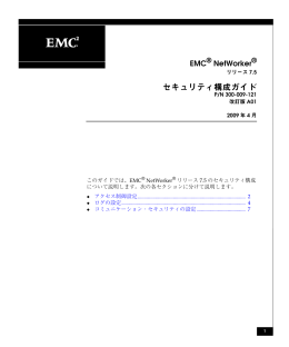 EMC NetWorker リリース 7.5 セキュリティ構成ガイド