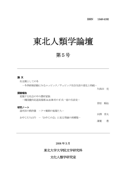 東北人類学論壇 - Graduate School / Faculty of Arts and Letters