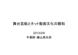 舞台芸能とネット動画文化の親和