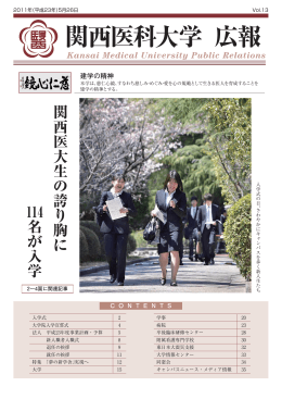 Vol.13 - 関西医科大学