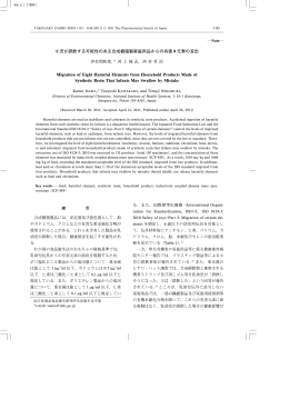 小児が誤飲する可能性のある合成樹脂製家庭用品からの有害 8 元素の