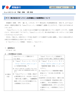 ヤフー株式会社のオンライン決済機能との連携開始について