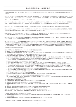 あんしん延長保証+2年保証規約［PDF: 340KB］
