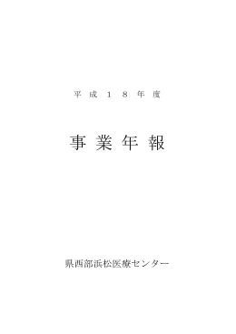事業年報 - 浜松医療センター
