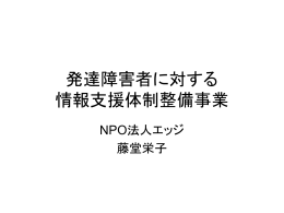 発達障害者に対する 情報支援体制整備事業