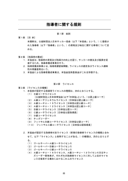 指導者に関する規則 - 日本サッカー協会
