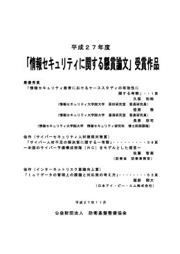 「情報セキュリティに関する懸賞論文」受賞作品