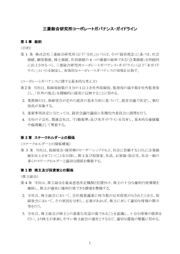 三菱総合研究所コーポレートガバナンス・ガイドライン