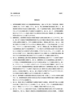閣僚宣言の日本語仮訳