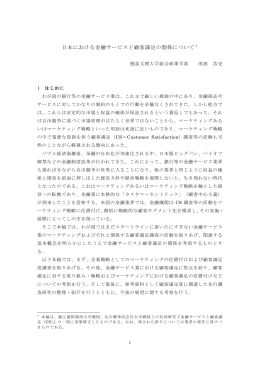 日本における金融サービスと顧客満足の関係について *