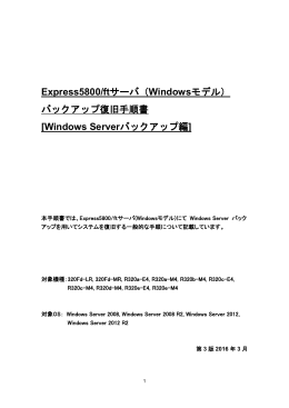 Express5800/ftサーバ（Windowsモデル） バックアップ復旧手順書