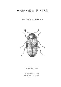 日本昆虫分類学会 第 12 回大会