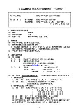 平成筑豊鉄道 乗務員採用試験案内 ～2015～