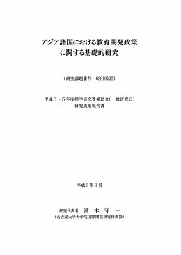 アジア諸 における教育