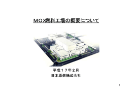 MOX燃料工場の概要について