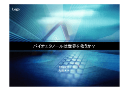 バイオエタノールは世界を救うか？