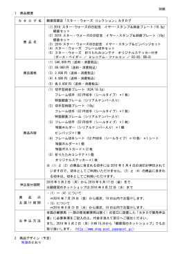 別紙 1 商品概要 カ タ ロ グ 名 郵便局限定「スター・ウォーズ コレクション