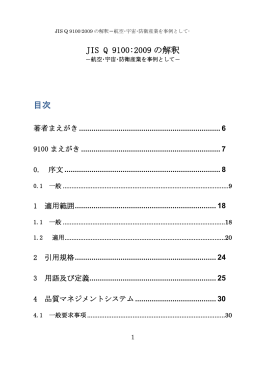 JIS Q 9100:2009 の解釈 目次