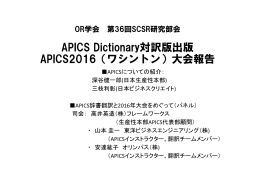 APICS Dictionary対訳版出版 APICS2016（ワシントン）大会報告