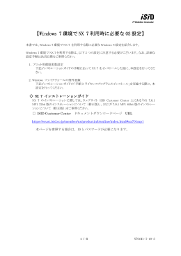 【Windows 7 Windows 7 環境で NX 7 利用時に必要な OS 設定】