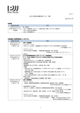 添付 1 1 2015 年度の活動状況について（案） 2016 年 4 月 総会 勉強会