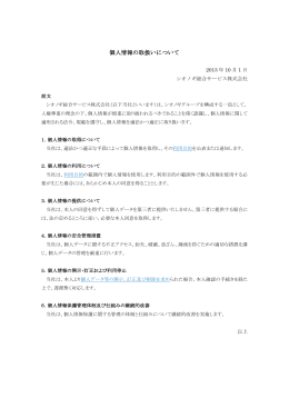 個人情報の取扱いについて - シオノギ総合サービス株式会社