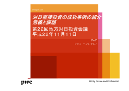 対日直接投資の成功事例の紹介 意義と課題 - INVEST JAPAN 対日