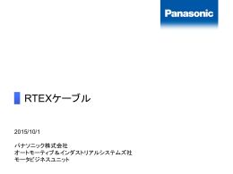 RTEXケーブル - Panasonic