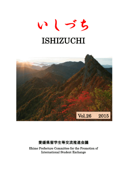 いしづち - 愛媛大学 国際連携推進機構