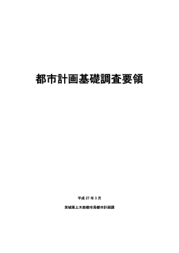 都市計画基礎調査要領