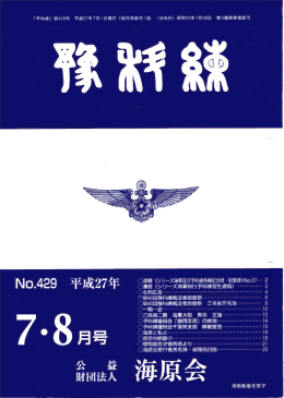 「予科練」429号 - 公益財団法人 海原会